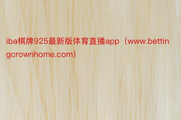 iba棋牌925最新版体育直播app（www.bettingcrownhome.com）