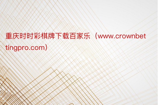 重庆时时彩棋牌下载百家乐（www.crownbettingpro.com）