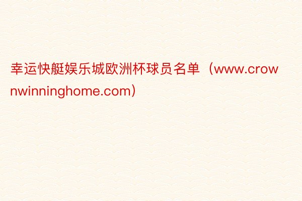 幸运快艇娱乐城欧洲杯球员名单（www.crownwinninghome.com）