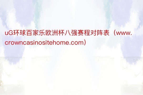 uG环球百家乐欧洲杯八强赛程对阵表（www.crowncasinositehome.com）