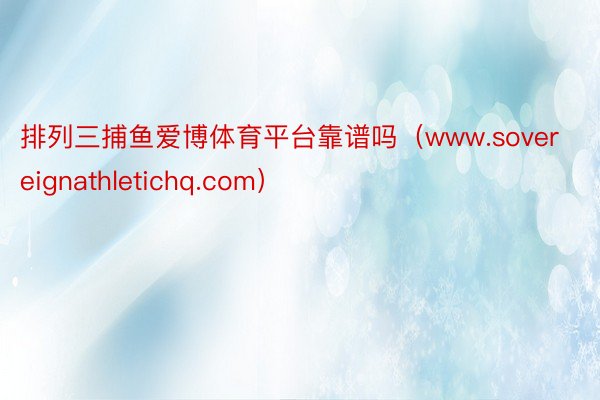 排列三捕鱼爱博体育平台靠谱吗（www.sovereignathletichq.com）