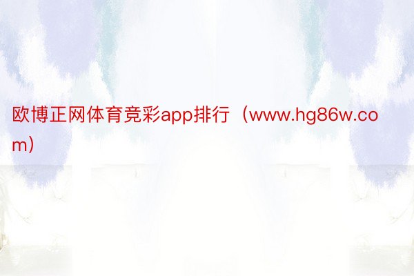 欧博正网体育竞彩app排行（www.hg86w.com）