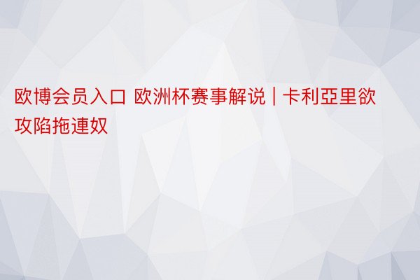 欧博会员入口 欧洲杯赛事解说 | 卡利亞里欲攻陷拖連奴