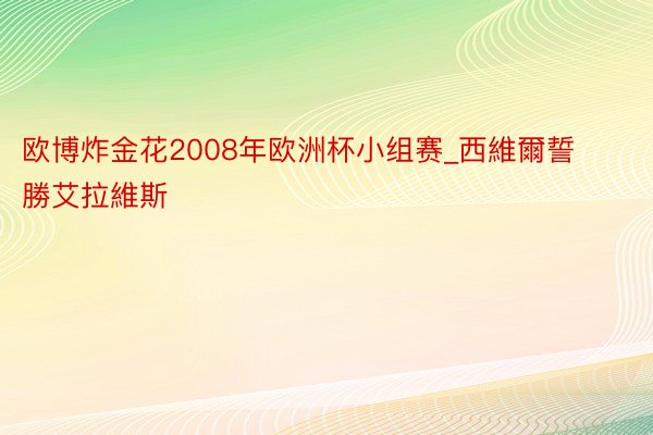 欧博炸金花2008年欧洲杯小组赛_西維爾誓勝艾拉維斯