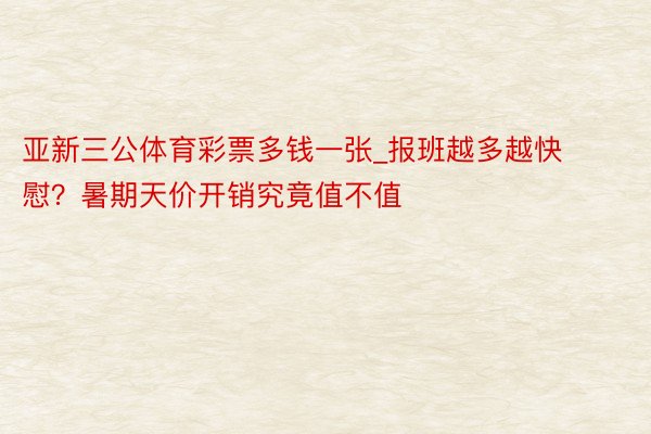亚新三公体育彩票多钱一张_报班越多越快慰？暑期天价开销究竟值不值