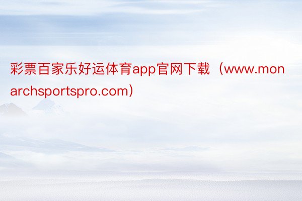 彩票百家乐好运体育app官网下载（www.monarchsportspro.com）
