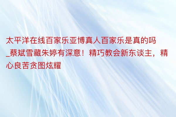 太平洋在线百家乐亚博真人百家乐是真的吗_蔡斌雪藏朱婷有深意！精巧教会新东谈主，精心良苦贪图炫耀