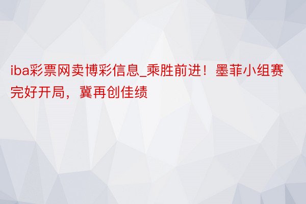 iba彩票网卖博彩信息_乘胜前进！墨菲小组赛完好开局，冀再创佳绩