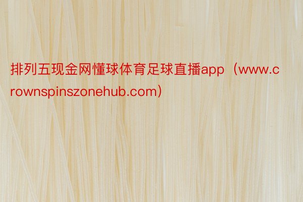 排列五现金网懂球体育足球直播app（www.crownspinszonehub.com）