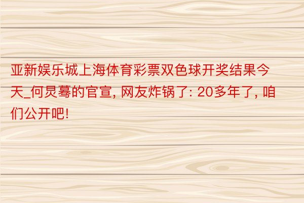 亚新娱乐城上海体育彩票双色球开奖结果今天_何炅蓦的官宣, 网友炸锅了: 20多年了, 咱们公开吧!