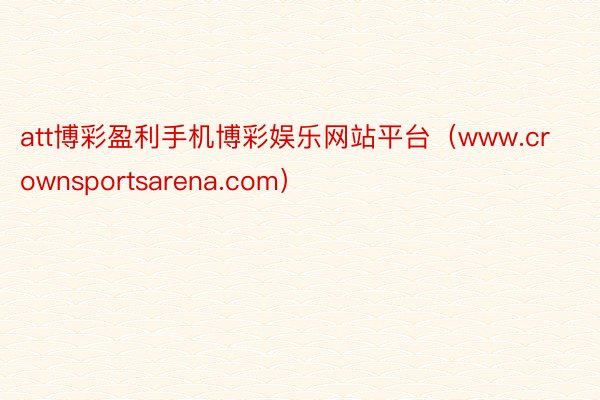 att博彩盈利手机博彩娱乐网站平台（www.crownsportsarena.com）